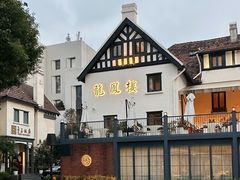 门面-香港龙凤楼(巨鹿路洋房店)