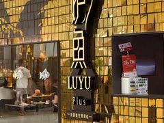 -炉鱼(亲橙里店)