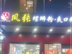 门面-凤张螺蛳粉·爽口粉(跃进路总店)