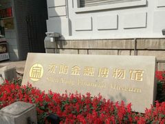 -沈阳金融博物馆