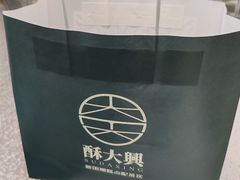 -酥大興·新国潮糕点配茶饮(龙岗万达黑金店)