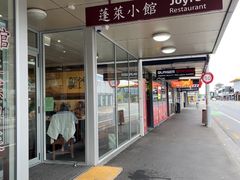-蓬莱小馆 Joyful Restaurant