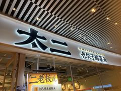 -太二酸菜鱼(中庚漫游城店)