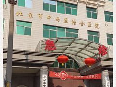 -北京中西医结合医院