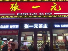-张一元·(王府井店)