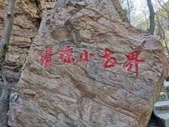 -京东石林峡风景区