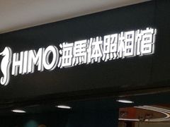-海马体照相馆(北京apm店)