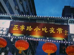 -正宁路小吃夜市