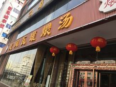 门面-龙凤瓦罐煨汤馆(清江东路店)