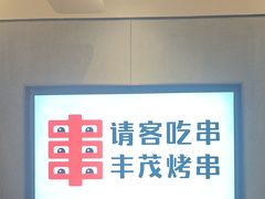 -丰茂烤串(公园店)