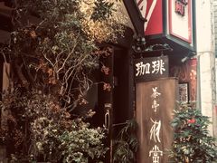 -茶亭 羽當 渋谷