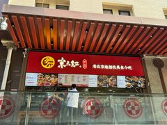 -京天红酒家(虎坊路店)