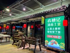 门面-农耕记·湖南土菜(海上世界店)