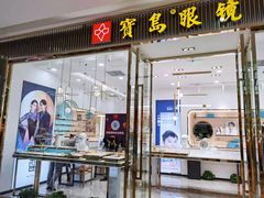 -宝岛眼镜(万达广场店)