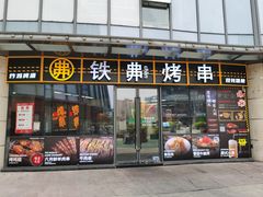 -许哥东北烧烤·铁丳烤串·宫后夹肉(繁花中心店)