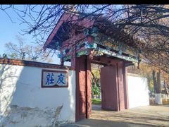 -庾园