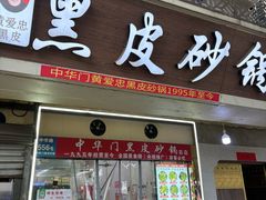 -中华门黑皮砂锅