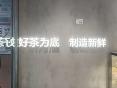 -茶百道(广州天河华师校内店)