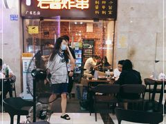 -老酱油炸社