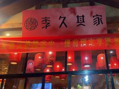 -李久其家民间餐厅(梅溪湖店)