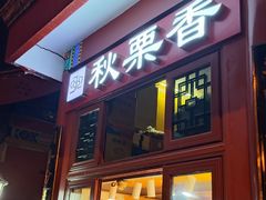 -秋栗香(地安门店)