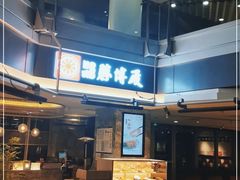 -胜博殿日式炸猪排(侨福芳草地店)