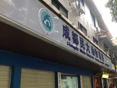 -成都民大动物医院