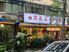-符淼淼火锅(宽窄巷子店)