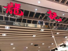 门面-龙记香港茶餐厅(久光百货店)