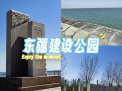 -东疆建设开发纪念公园