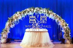 -证大美爵酒店·一站式婚宴宴会厅
