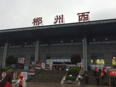 -郴州西站
