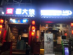 门面-蜀大侠火锅(建设路第五大道店)