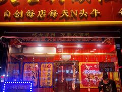 -大吉利·潮汕鲜牛肉火锅(总店)
