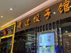 门面-老边饺子馆(金源店)
