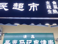 -景泰马记电烤串(景泰店)