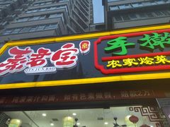 -秦君宝手擀菠菜面(金花路店)