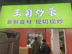 -王菊美食街