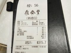 账单-鼎泰丰(新港中心店)