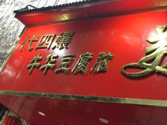 -代四孃牛华豆腐脑美味小食(总店)