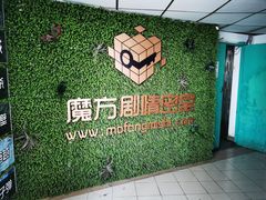 -魔方剧情密室(徐汇店)