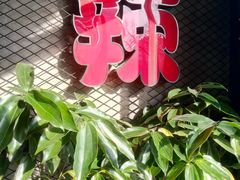 -辣家私厨火锅·龙虾(开发区店)