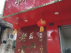 -代四孃牛华豆腐脑美味小食(总店)