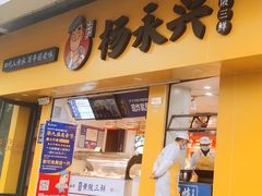 门面-杨永兴黄陂三鲜(中华路店)