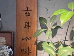 -古耳咖啡(北锣店)