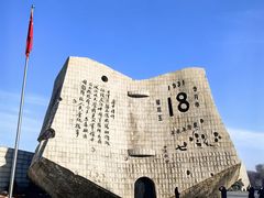 -沈阳“九·一八”历史博物馆