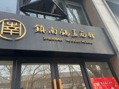 -镇南锅盖面馆(解放路店)