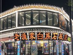 -老渔家白族石板烧旗舰店