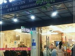 -跃跃鸡肠面(人民北路店)