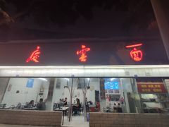 门面-庆蓉云·庆云面(双林店)